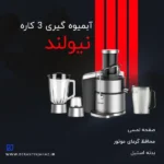 آبمیوه گیری 3 کاره
