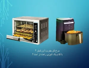 سرخ کن بخرم یا آون تستر