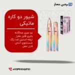 شیور ماتیکی