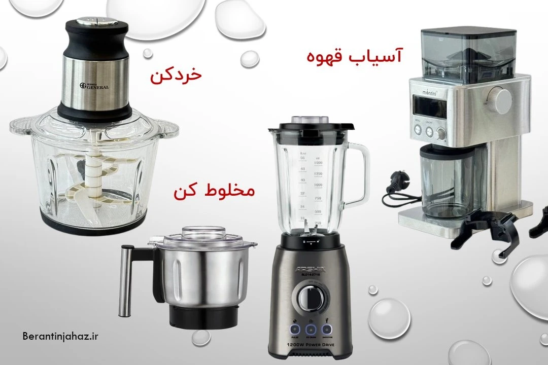 مخلوط کن، آسیاب و خرد کن